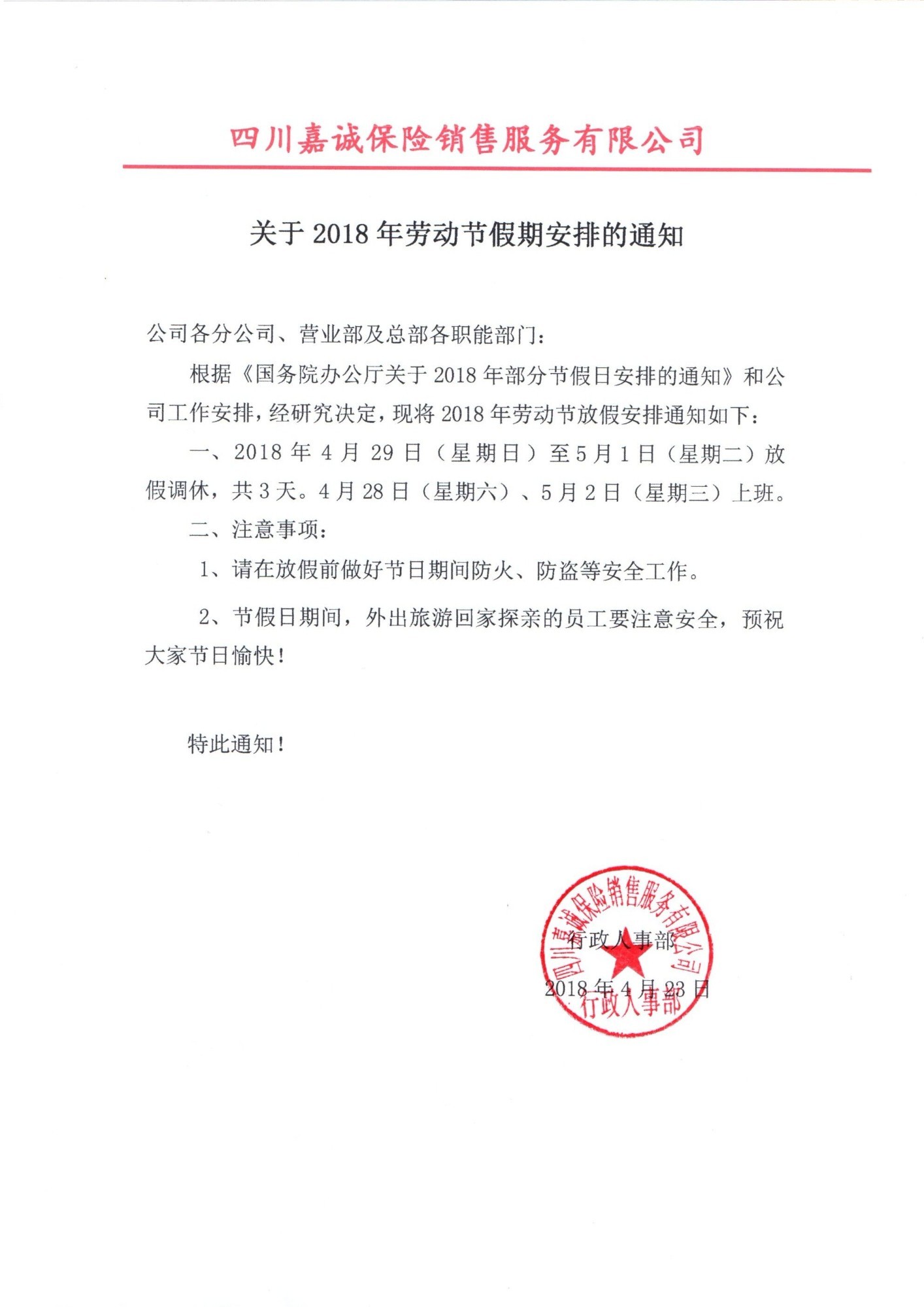 关于2018年劳动节假期安排的通知