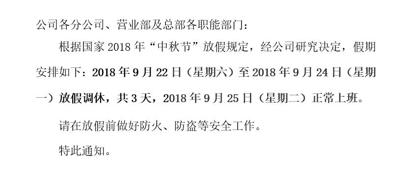 中秋节放假通知
