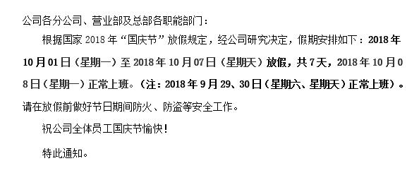 国庆节放假通知