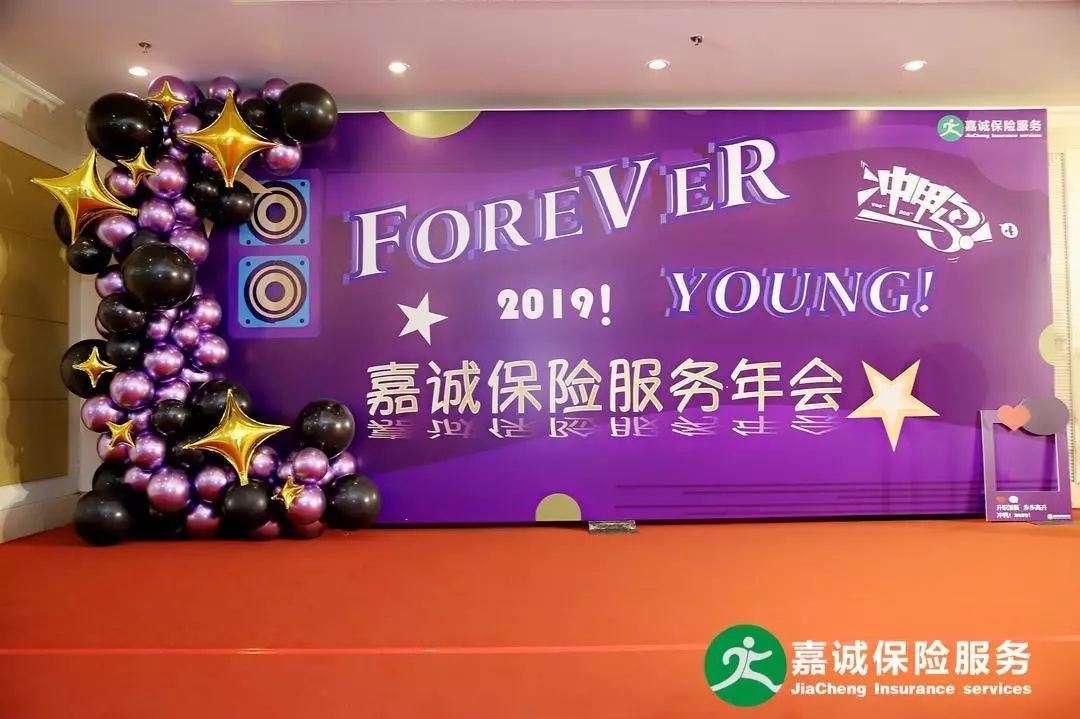 冲鸭2019|嘉诚保险服务新春团拜会圆满落幕