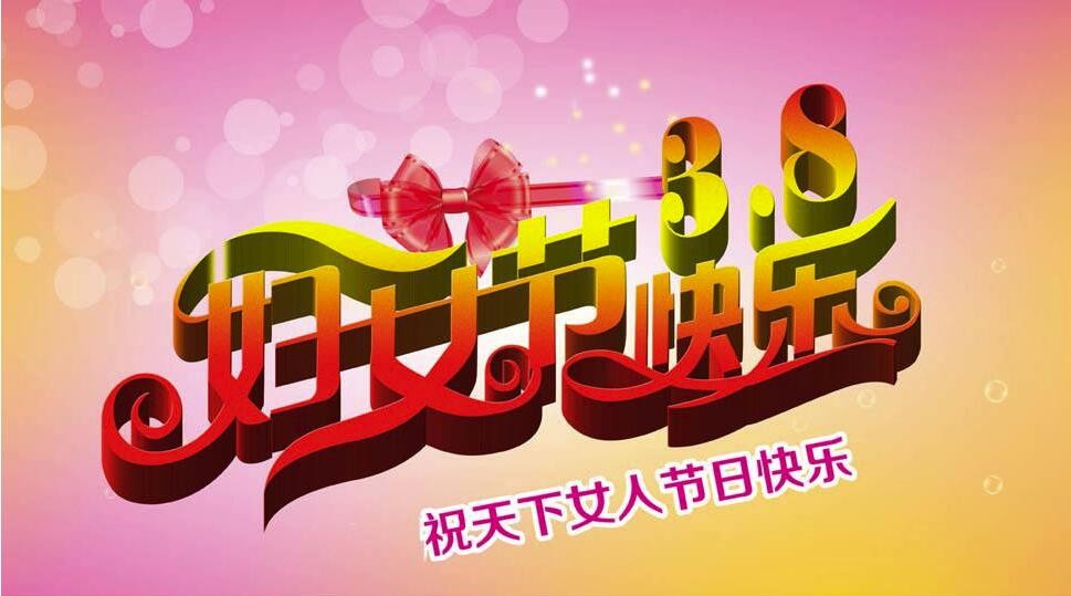 3.8女神节，没有什么礼物比一份保险更有力量！
