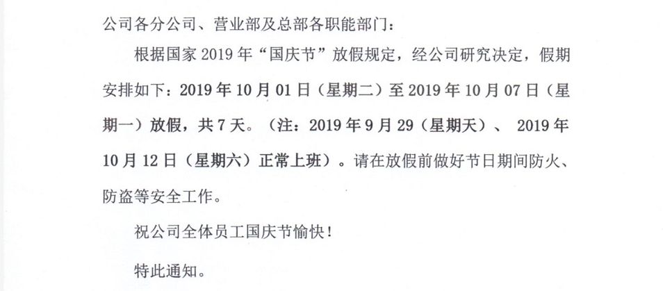 【关于2019年国庆节放假的通知】