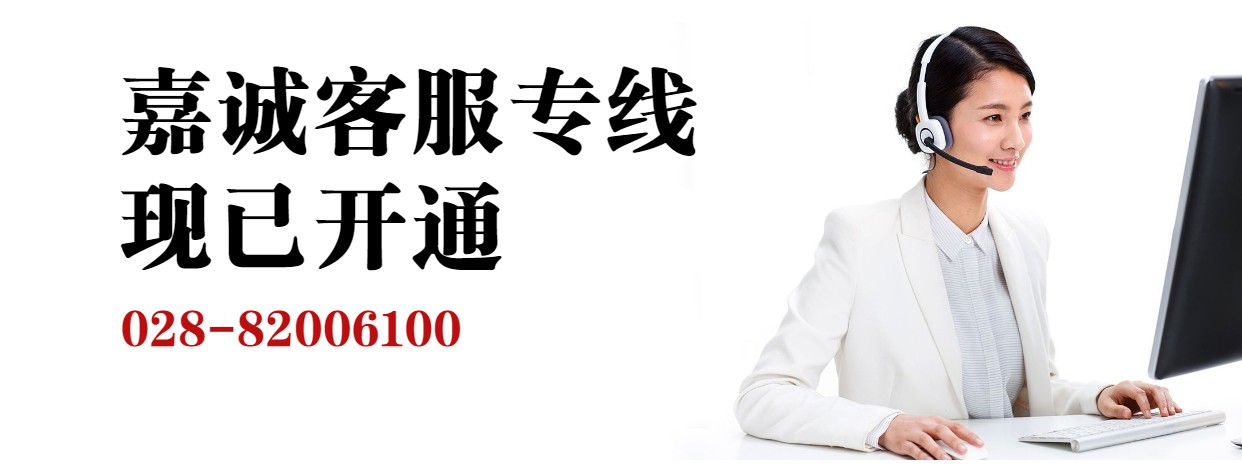 嘉诚客服专线现已开通