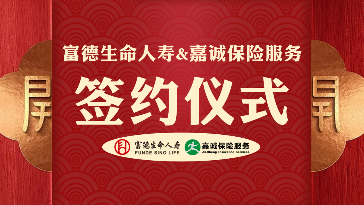 嘉诚保险服务&富德生命人寿合作签约仪式