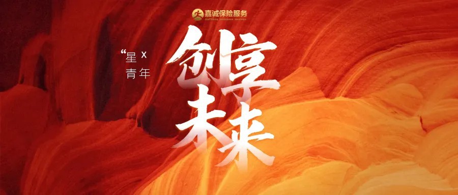 创享未来·嘉诚星青年项目发布会
