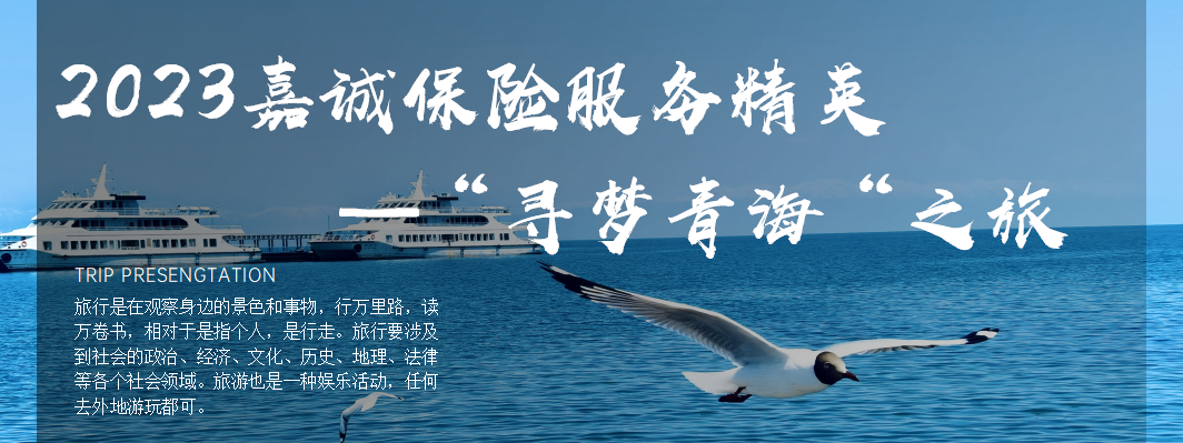 2023嘉诚保险服务精英“寻梦青海”VIP之旅