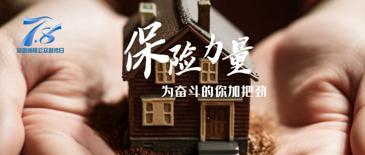7.8保险公众宣传日 保险力量·为奋斗的你加把劲
