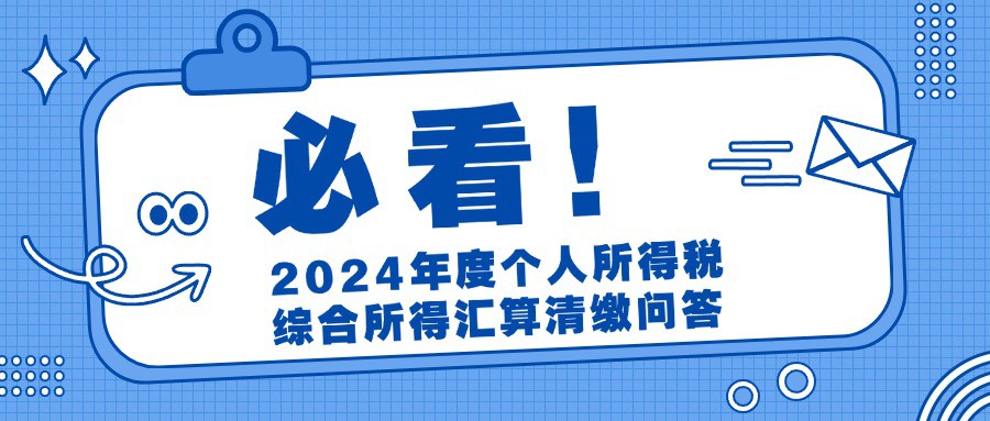 2024年度个人所得税综合所得汇算清缴问答