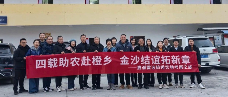 四载助农赴橙乡，金沙结谊拓新章
