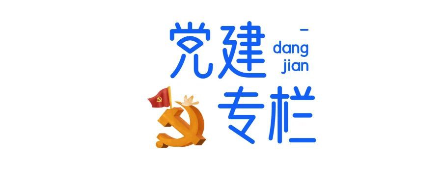党建引领-用行动传递关爱，以温暖点亮星途