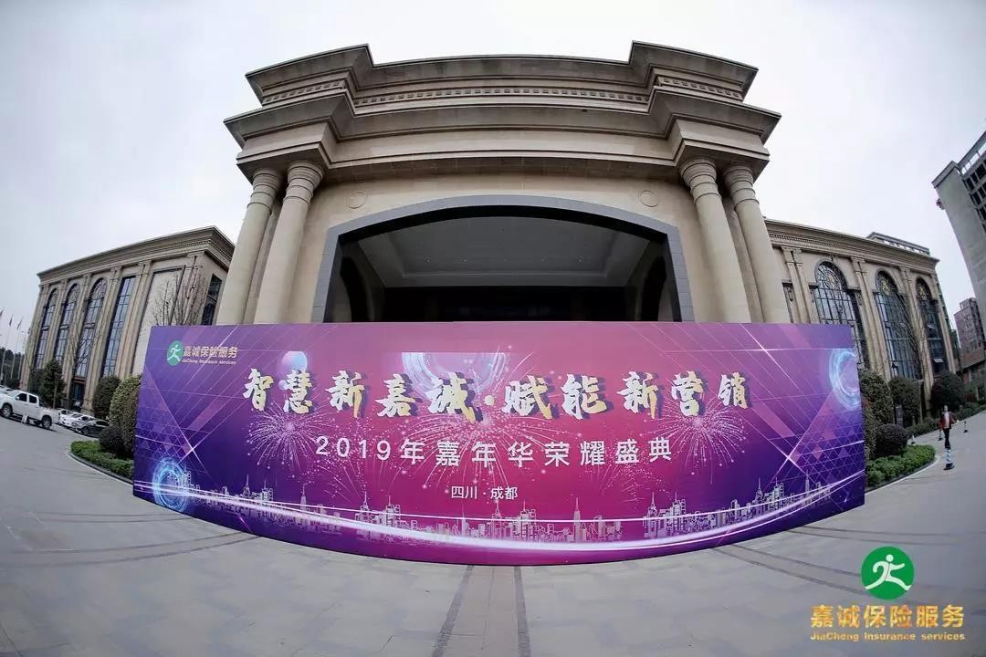 智慧新嘉诚 赋能新营销 | 嘉诚保险服务2019嘉年华荣耀盛典圆满举办