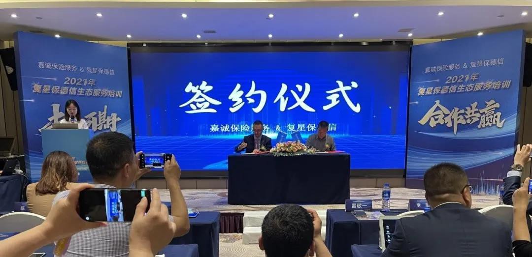 嘉诚保险服务&复星保德信合作签约仪式