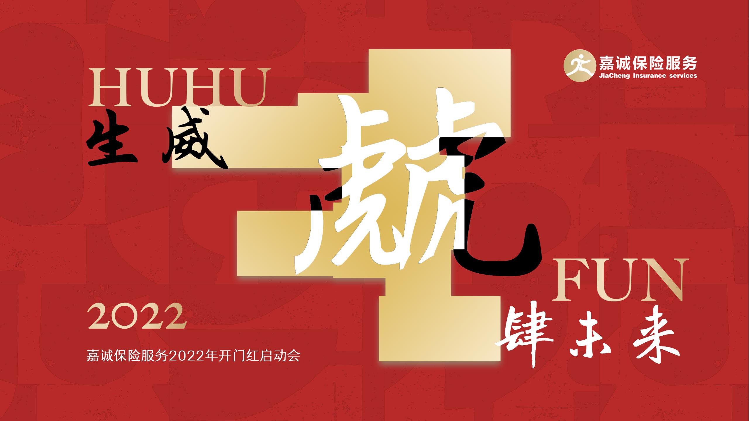 嘉诚保险服务2022开门红启动会