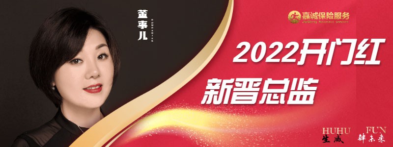 嘉诚保险服务2022开门红总监新秀