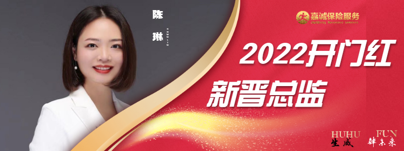 嘉诚保险服务2022开门红总监新秀
