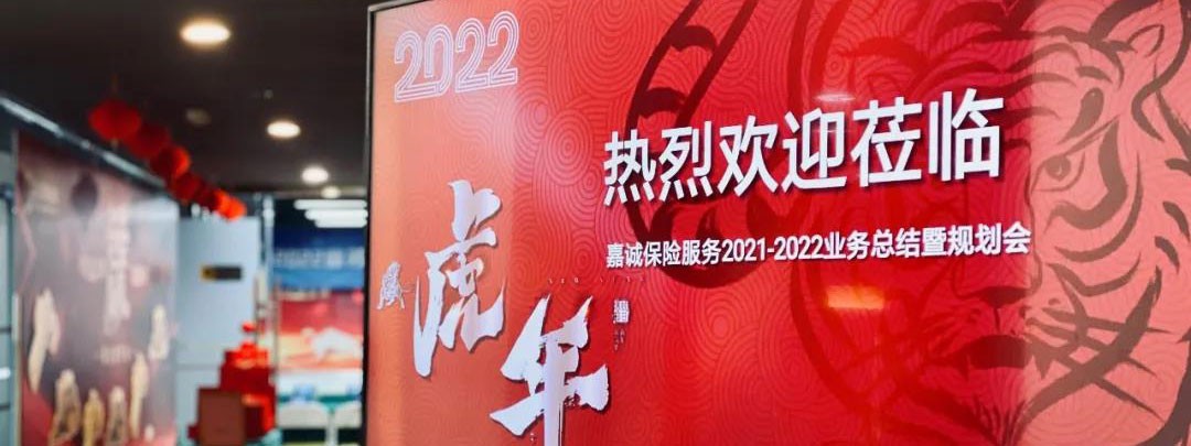 嘉诚保险服务2021-2022年业务总结暨规划会